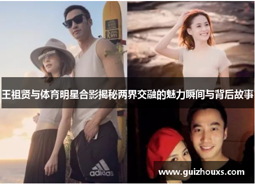 王祖贤与体育明星合影揭秘两界交融的魅力瞬间与背后故事