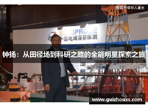 钟扬：从田径场到科研之路的全能明星探索之旅