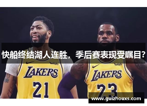 快船终结湖人连胜，季后赛表现受瞩目？