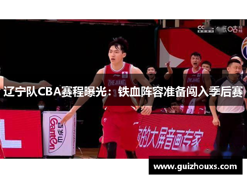辽宁队CBA赛程曝光：铁血阵容准备闯入季后赛