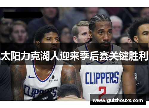 太阳力克湖人迎来季后赛关键胜利