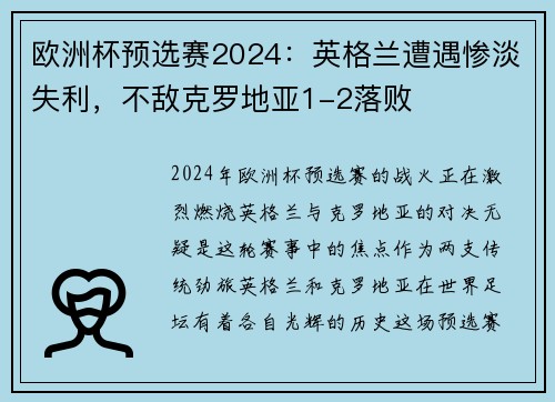 欧洲杯预选赛2024：英格兰遭遇惨淡失利，不敌克罗地亚1-2落败