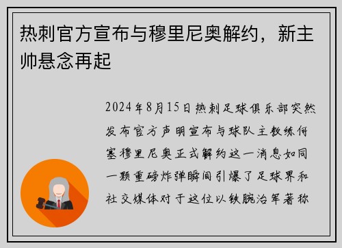 热刺官方宣布与穆里尼奥解约，新主帅悬念再起