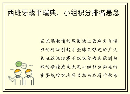 西班牙战平瑞典，小组积分排名悬念