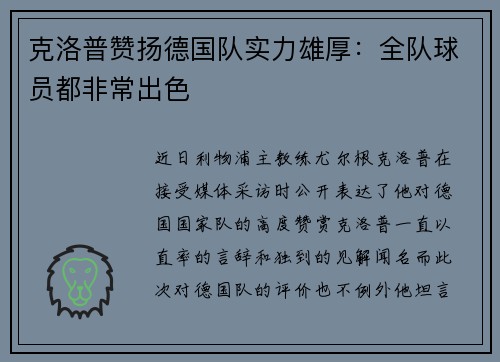 克洛普赞扬德国队实力雄厚：全队球员都非常出色