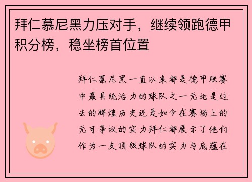 拜仁慕尼黑力压对手，继续领跑德甲积分榜，稳坐榜首位置