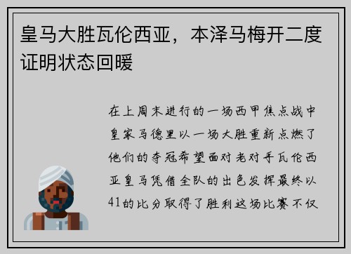皇马大胜瓦伦西亚，本泽马梅开二度证明状态回暖