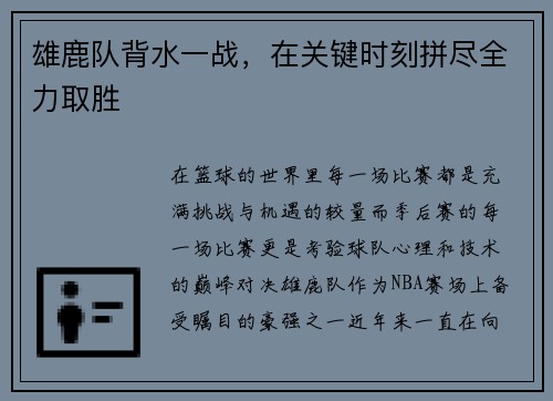 雄鹿队背水一战，在关键时刻拼尽全力取胜