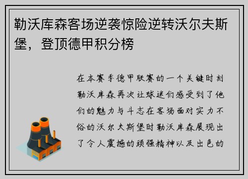 勒沃库森客场逆袭惊险逆转沃尔夫斯堡，登顶德甲积分榜