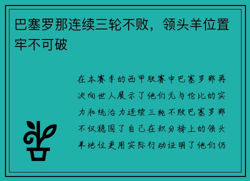 巴塞罗那连续三轮不败，领头羊位置牢不可破