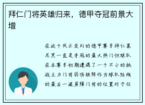拜仁门将英雄归来，德甲夺冠前景大增