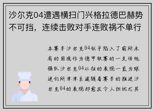 沙尔克04遭遇横扫门兴格拉德巴赫势不可挡，连续击败对手连败祸不单行