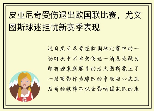 皮亚尼奇受伤退出欧国联比赛，尤文图斯球迷担忧新赛季表现