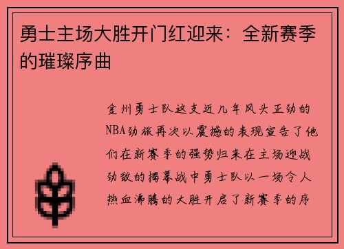 勇士主场大胜开门红迎来：全新赛季的璀璨序曲