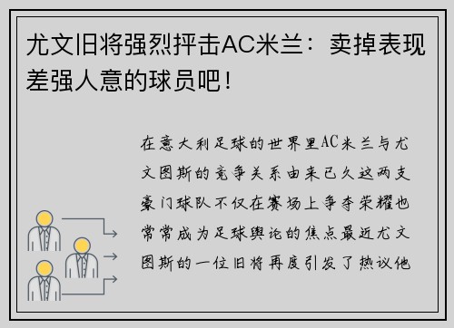 尤文旧将强烈抨击AC米兰：卖掉表现差强人意的球员吧！