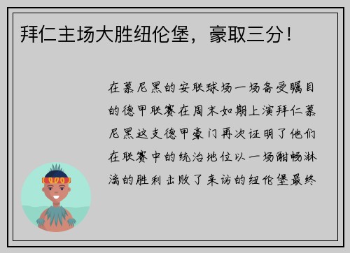 拜仁主场大胜纽伦堡，豪取三分！