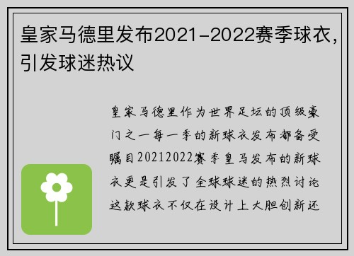 皇家马德里发布2021-2022赛季球衣，引发球迷热议