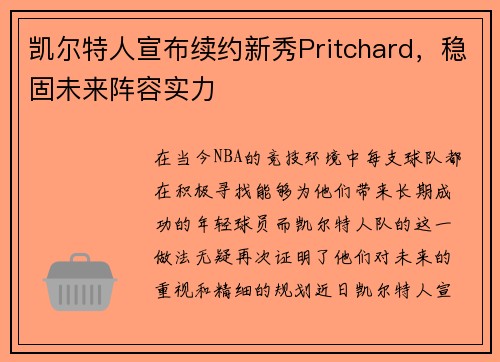 凯尔特人宣布续约新秀Pritchard，稳固未来阵容实力