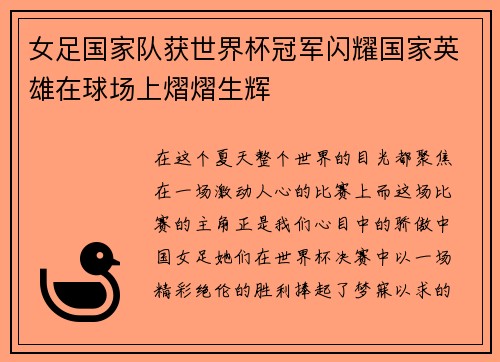 女足国家队获世界杯冠军闪耀国家英雄在球场上熠熠生辉