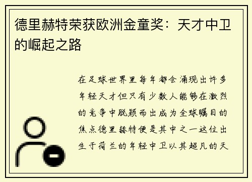 德里赫特荣获欧洲金童奖：天才中卫的崛起之路
