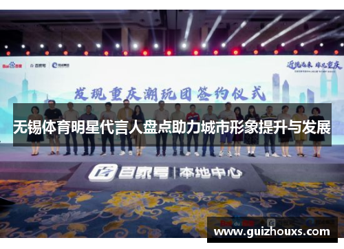 无锡体育明星代言人盘点助力城市形象提升与发展