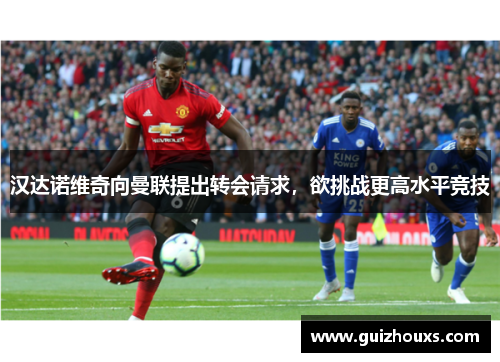 汉达诺维奇向曼联提出转会请求，欲挑战更高水平竞技