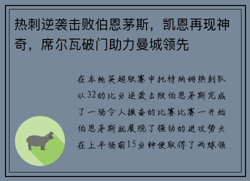 热刺逆袭击败伯恩茅斯，凯恩再现神奇，席尔瓦破门助力曼城领先