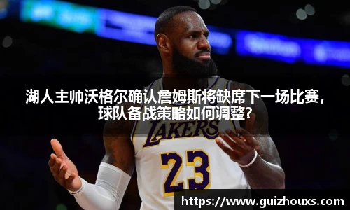 湖人主帅沃格尔确认詹姆斯将缺席下一场比赛，球队备战策略如何调整？