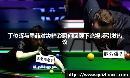 丁俊晖与墨菲对决精彩瞬间回顾下跪视频引发热议