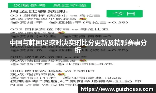 中国与韩国足球对决实时比分更新及精彩赛事分析