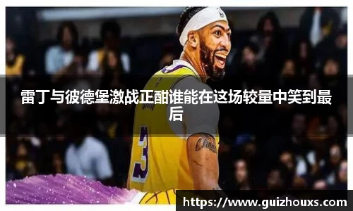 雷丁与彼德堡激战正酣谁能在这场较量中笑到最后