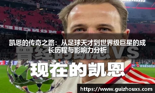 凯恩的传奇之路：从足球天才到世界级巨星的成长历程与影响力分析