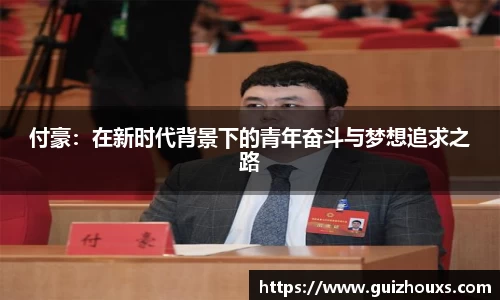 付豪：在新时代背景下的青年奋斗与梦想追求之路