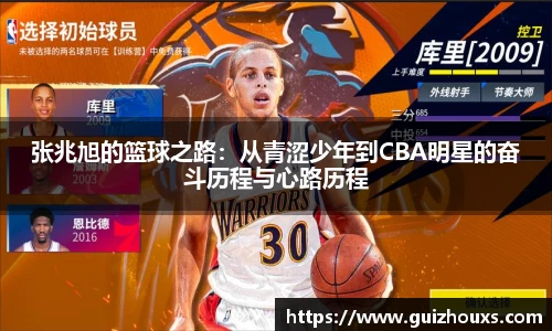 张兆旭的篮球之路：从青涩少年到CBA明星的奋斗历程与心路历程