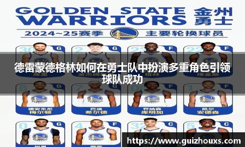 德雷蒙德格林如何在勇士队中扮演多重角色引领球队成功