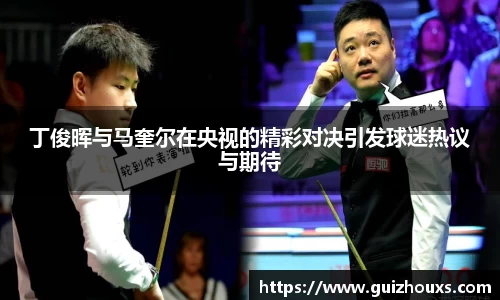 丁俊晖与马奎尔在央视的精彩对决引发球迷热议与期待