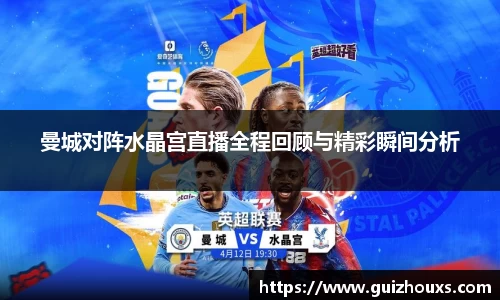 曼城对阵水晶宫直播全程回顾与精彩瞬间分析