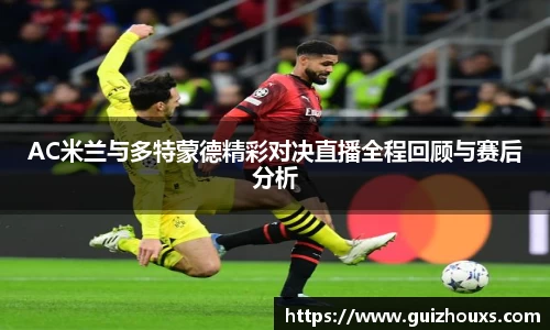 AC米兰与多特蒙德精彩对决直播全程回顾与赛后分析