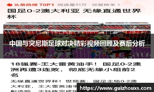 中国与突尼斯足球对决精彩视频回顾及赛后分析