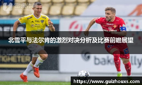 北雪平与法尔肯的激烈对决分析及比赛前瞻展望
