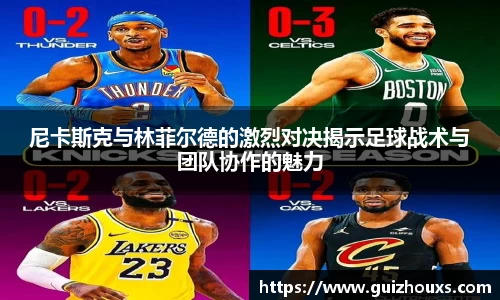 尼卡斯克与林菲尔德的激烈对决揭示足球战术与团队协作的魅力