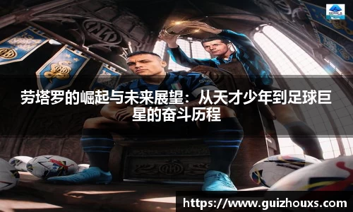 劳塔罗的崛起与未来展望：从天才少年到足球巨星的奋斗历程
