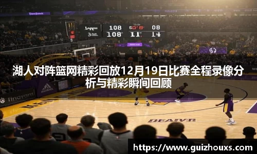 湖人对阵篮网精彩回放12月19日比赛全程录像分析与精彩瞬间回顾