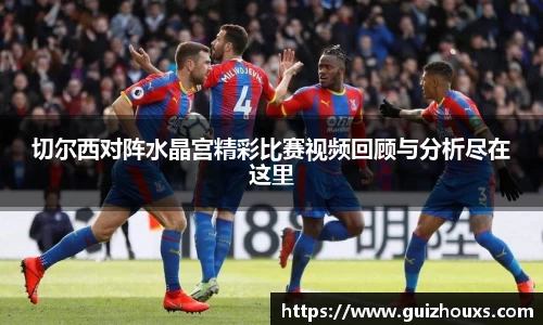 切尔西对阵水晶宫精彩比赛视频回顾与分析尽在这里
