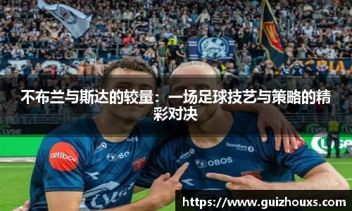不布兰与斯达的较量：一场足球技艺与策略的精彩对决