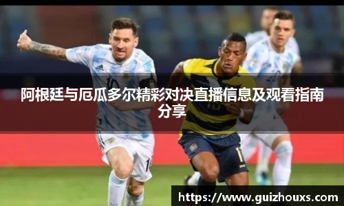 阿根廷与厄瓜多尔精彩对决直播信息及观看指南分享