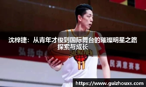 沈梓捷：从青年才俊到国际舞台的璀璨明星之路探索与成长