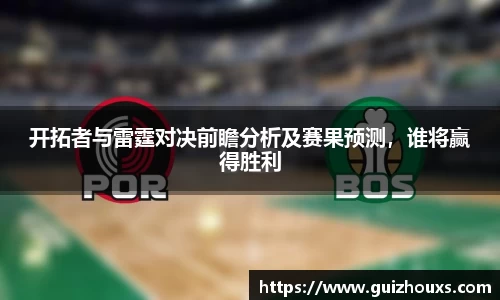 开拓者与雷霆对决前瞻分析及赛果预测，谁将赢得胜利