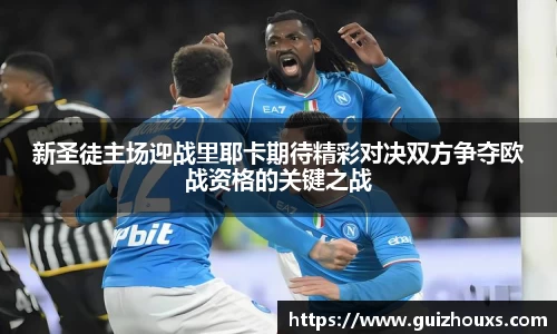 新圣徒主场迎战里耶卡期待精彩对决双方争夺欧战资格的关键之战