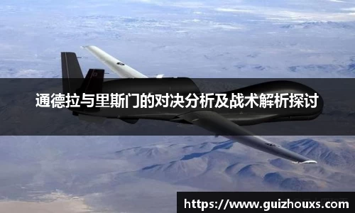 通德拉与里斯门的对决分析及战术解析探讨